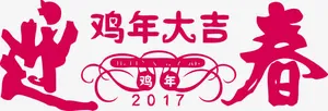 矢量迎春接年新年大吉免抠