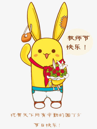 教师节免抠