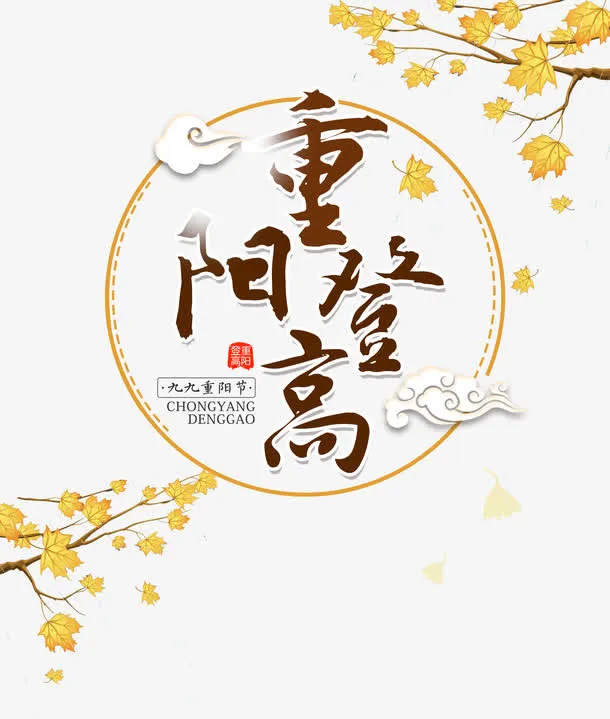 重阳登高艺术字和枫叶免抠