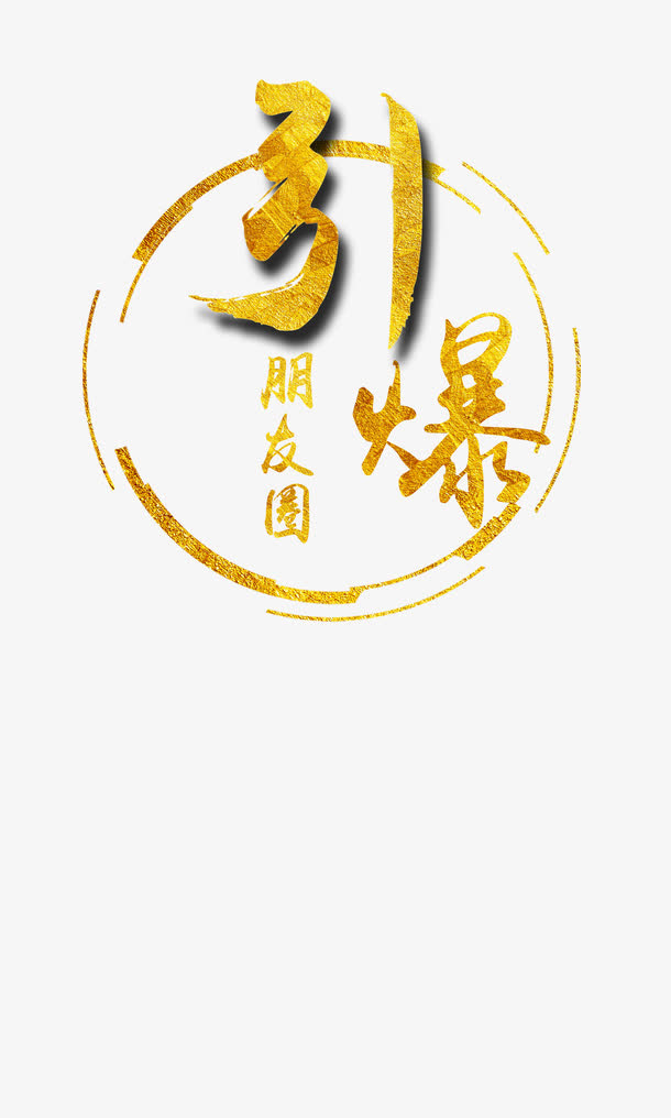 引爆朋友圈免抠