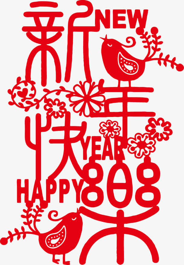 喜鹊迎新年字体免抠