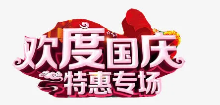 欢度国庆艺术字免抠