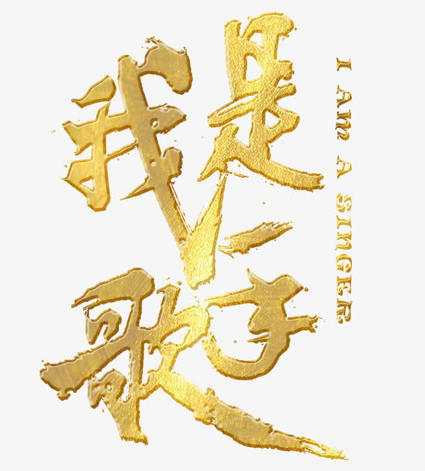 我是歌手免抠