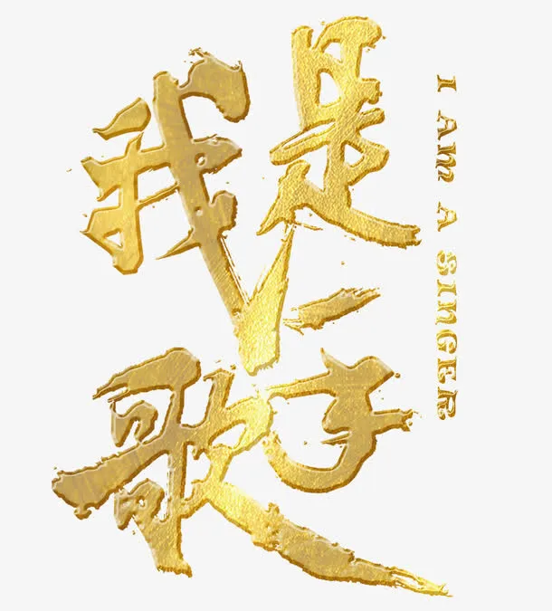我是歌手免抠