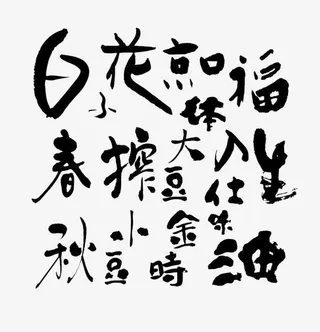 花春秋搾豆毛笔手写字体设计免抠