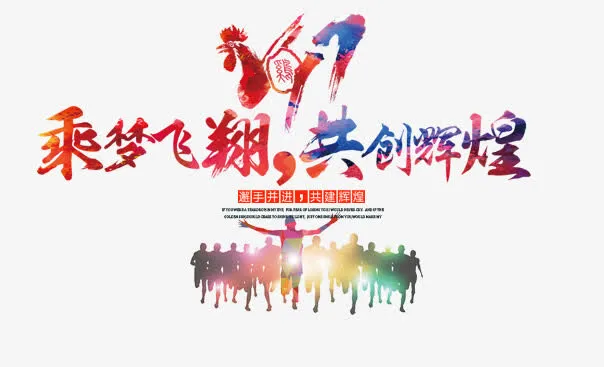 2017年会免扣素材免抠