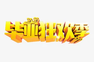 毕业狂欢季艺术字免抠