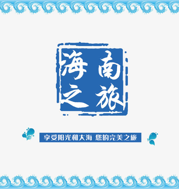 海南之旅浪漫文化海洋海报免抠