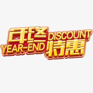 年终特惠免抠