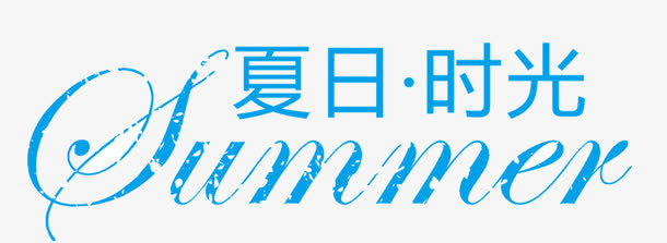 夏日时光免抠