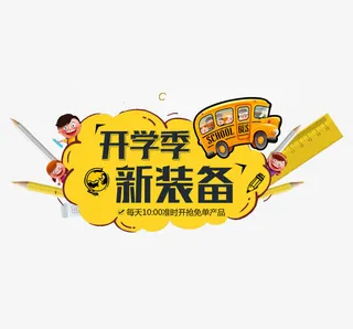 开学季新装备免抠
