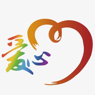 爱心公益献爱心免抠