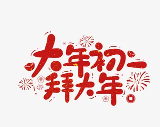 2022春节虎年艺术字大年初一免抠