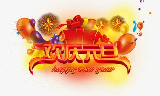 欢庆元旦免抠 欢庆元旦免抠