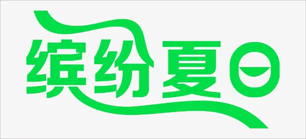 缤纷夏日免抠