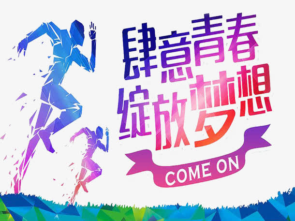 青春激励语免抠