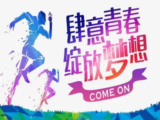 青春激励语免抠