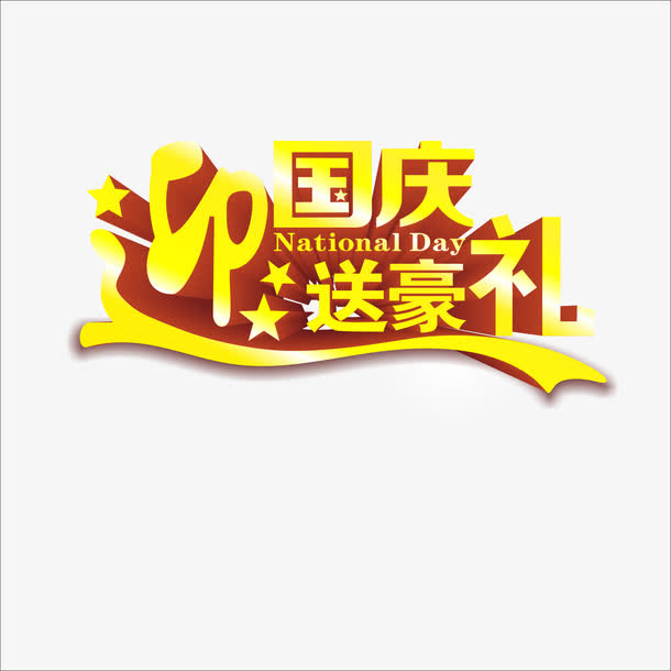 艺术字免抠