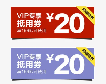VIP专享抵用券免抠