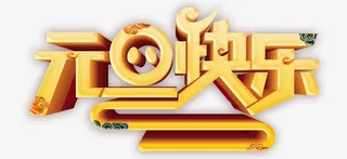 元旦快乐 字体设计免抠