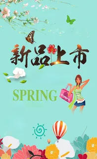 春季清新上市新款海报高清 春季清新上市新款海报高清