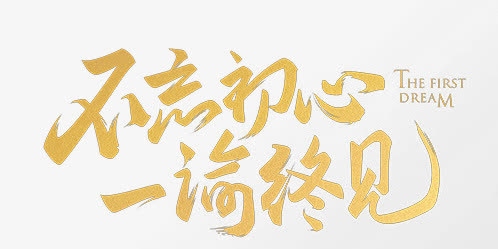 不忘初心，一谕终见免抠