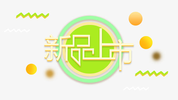 卡通新品上市免抠