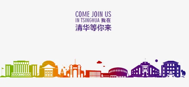 清华等你来免抠
