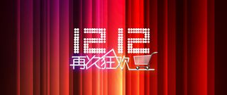 双十二购物狂欢节高清