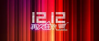 双十二购物狂欢节高清