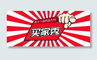 双十一买家秀免抠