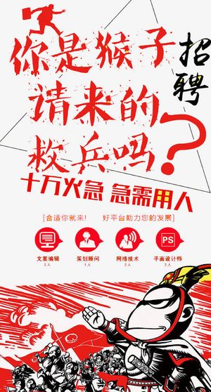 你是猴子请来的救兵免抠