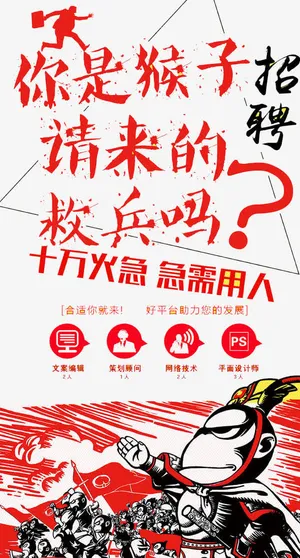 你是猴子请来的救兵免抠