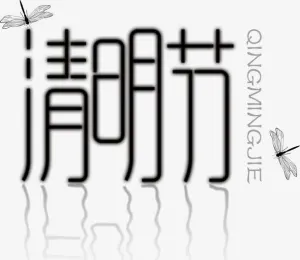 清明节免抠