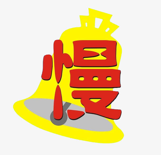 安全驾驶免抠