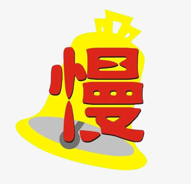 安全驾驶免抠