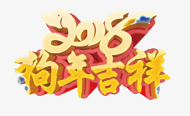 狗年吉祥立体艺术字psd分层图免抠