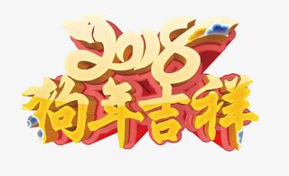 狗年吉祥立体艺术字psd分层图免抠