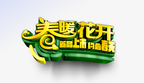 春暖花开免费下载免抠