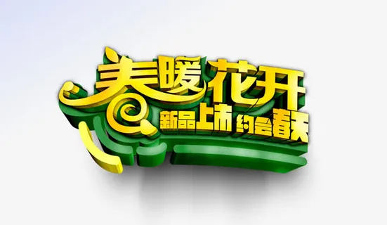 春暖花开免费下载免抠