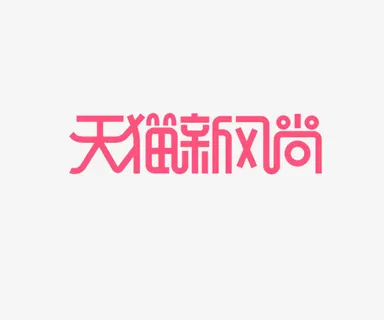 天猫新风尚logo字体设计免抠