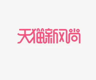 天猫新风尚logo字体设计免抠