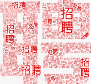 红色字体拼接招聘海报免抠
