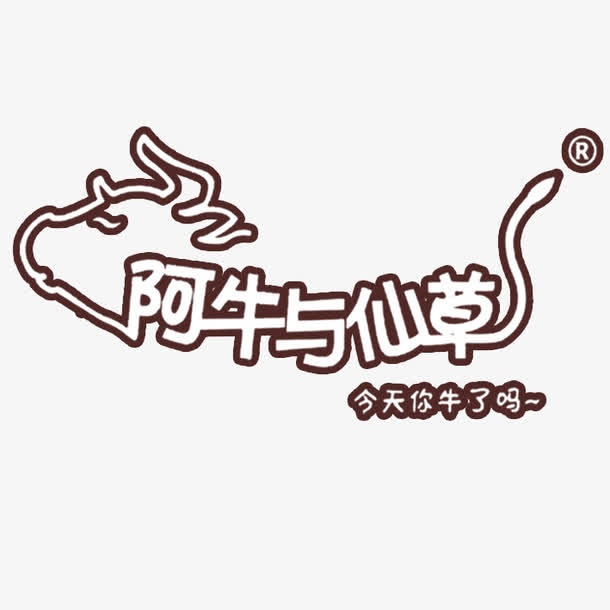 阿牛与仙草免抠