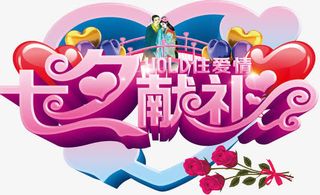 七夕情人节免抠