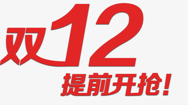 双12提前开枪免抠