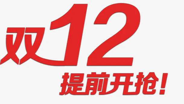 双12提前开枪免抠