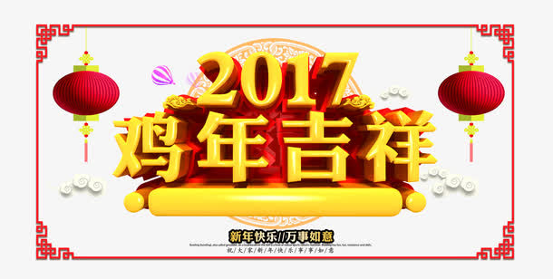 2017鸡年吉祥免抠
