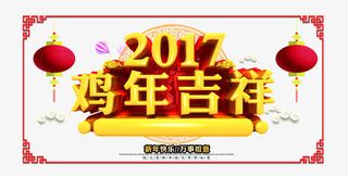 2017鸡年吉祥免抠