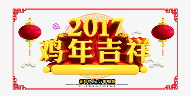 2017鸡年吉祥免抠 2017鸡年吉祥免抠